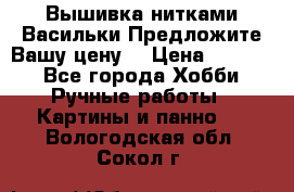 Вышивка нитками Васильки.Предложите Вашу цену! › Цена ­ 5 000 - Все города Хобби. Ручные работы » Картины и панно   . Вологодская обл.,Сокол г.